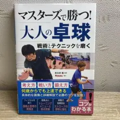 マスターズで勝つ! 大人の卓球 戦術とテクニックを磨く
