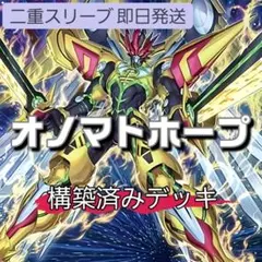 山屋　即日発送　オノマトホープデッキ　希望皇ホープデッキ　構築済みデッキ