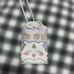 ちいかわ あのこ 東京みやげ 無・邪気 お守り
