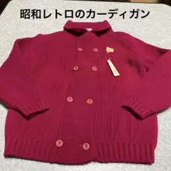 昭和レトロ　あったかい　キッズニットカーディガン　11才　日本製　デッドストック