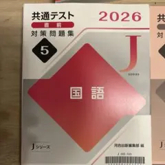 共通テスト 国語問題集 2026 Jシリーズ