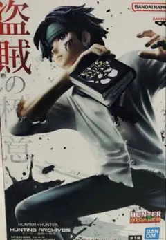 HUNTER×HUNTER HUNTING ARCHIVES クロロ 盗賊の極意