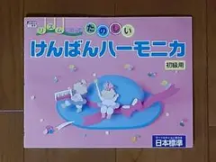 書き込み無◇小学生の音楽◇リズムにのってたのしいけんばんハーモニカ初級用◇楽譜