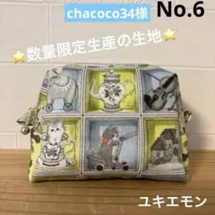 おまとめページ　感謝価ポーチ　巾着　ハンドメイド　ユキエモン　北欧 感謝価格 SALE ユキエモン 16cmファスナーポーチ 巾着 ハンドメイド
