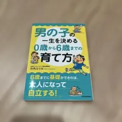 男の子の一生を決める0歳から6歳までの育て方 竹内エリカ