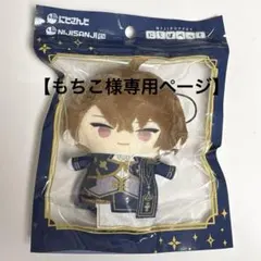 【もちこ様専用ページ】