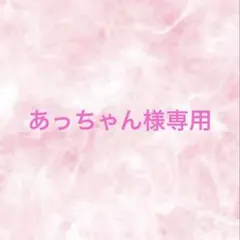 あっちゃん様専用ページ