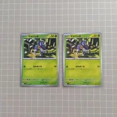 マメバッタ 009/080 C 2枚セット