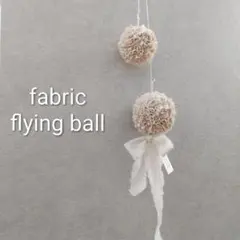 ＊ファブリックフライングボール＊ナチュラル(カスあり)×キナリリボンS&Mセット
