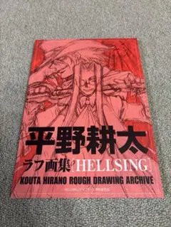 平野耕太　ラフ画集　HELLSING ドリフターズ