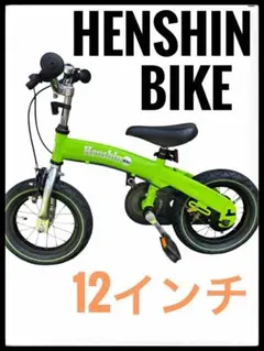 ★12インチ　へんしんバイク★ 2026年最新】へんしんバイク 12インチの人気アイテム - メルカリ