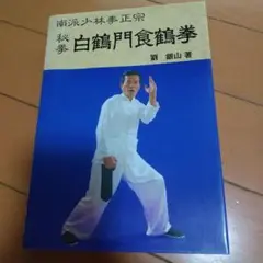 2025年最新】白鶴拳法の人気アイテム - メルカリ