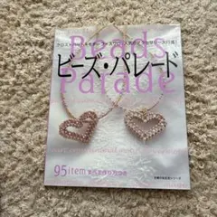ビーズ・パレード