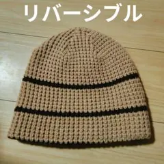 リバーシブル ニット帽 ベージュと茶色