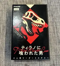 ティラノに喰われた男 4人用ボードゲーム