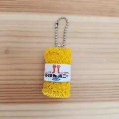 THE 手芸 ミニチュア　マスコット ハマナカボニー毛糸　キーホルダー　黄色