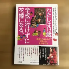 わたしは13歳 学校に行けずに花嫁になる。