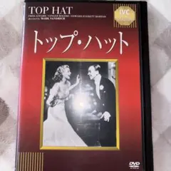 トップ・ハット