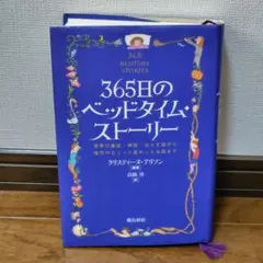 365日のベッドタイム・ストーリー 童話 神話 おとぎ話