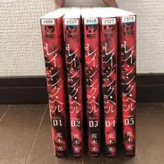 レイジング・ベル全5巻