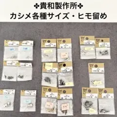ハンドメイド資材 カシメ ヒモ留め 묶음 판매 貴和製作所