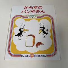 177 からすのパンやさん