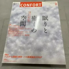希少価値有り　CONFORT 8月号 眠りと癒しの空間