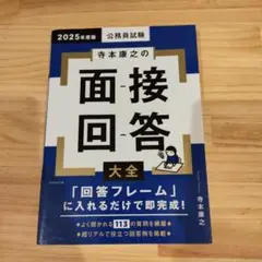 寺本康之の面接回答大全 2025年度