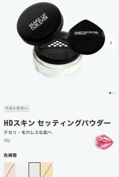 MAKE UP FOR EVER HD SKIN セッティングパウダーのサムネイル