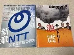 週刊東洋経済 10/25 NTT & ダイヤモンド・ウィークリー 10/25