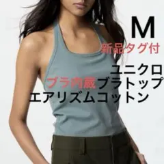 新品　ユニクロ　エアリズムコットンオープンバックホルター　1枚　ブラトップ　M