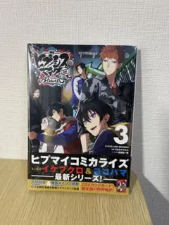 ヒプノシスマイク -DRB- side B.B.&M.T.C＋　3巻