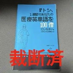 『トシ、1週間であなたの医療英単語を100倍にしなさい。できなければ解雇よ。』