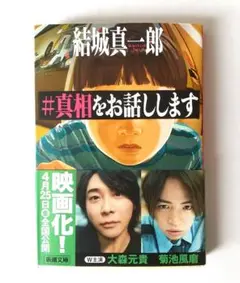 #真相をお話しします