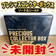 ポケモンカード プレシャスコレクターボックス1BOX 未開封シュリンク