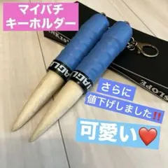 新品】太鼓の達人公式マイバチストラップ 蒼 - メルカリ