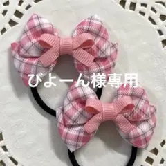 びよーん様 リクエスト 5点 まとめ商品