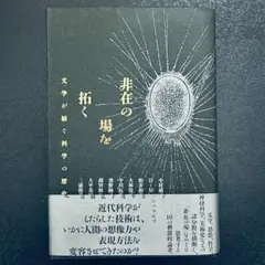 『非在の場を拓く』 中村靖子著