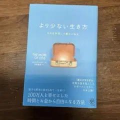 より少ない生き方　ジョシュア・ベッカー