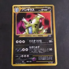 バンギラス 旧裏