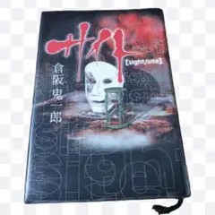 サイト　倉坂鬼一郎　sight   小説　ホラー　徳間書店　古本　リサイクル図書