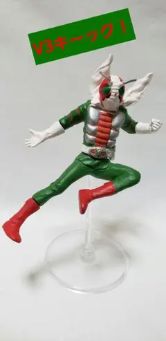 ガチャガチャ・HG・『仮面ライダー・V3：V3キック』