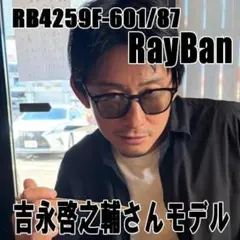 迅速発送【新品正規】RB4259F-60187 レイバン サングラス グレー