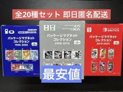ポケットモンスター30周年 パッケージマグネットコレクション 