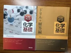 ベストフィット化学基礎