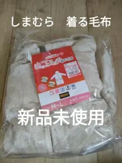 新品未開封　着る毛布　ファイバーヒート　クロッシー　しまむら　パジャマ　冬　毛布