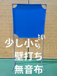 ブルー色 小さい壁打ち無音布(むおんふ)静かにレシーブ練習自立型 YONEXのサムネイル
