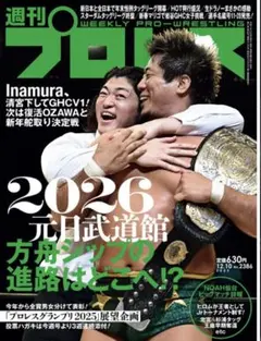 週刊プロレス 12月10日号　本日発売　最新号