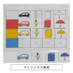 マトリックス モンテッソーリ 知育教材 療育教材 発達支援 特別支援 保育