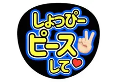 ファンサうちわ　渡辺翔太　しょっぴーピースして